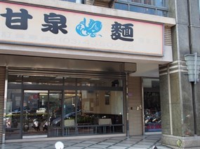 甘泉魚麵 環東店