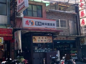 尚家香雲南美味麵食館