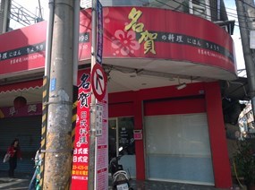 名賀日式小吃店