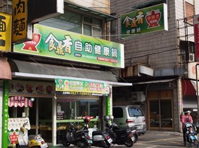 食鼎香自助健康鍋