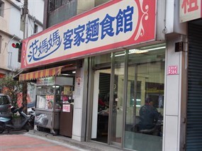 范媽媽客家麵食館