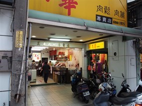 美華肉鬆專賣店