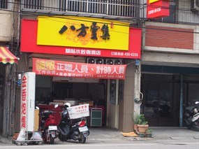 八方雲集 中壢高榮店