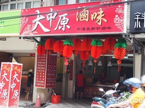 大中原滷味 新中北店