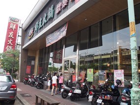 鮮友火鍋 桃園平鎮店