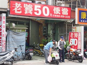 老饕50元便當