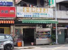 金吉利海產店