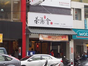 茶湯會 新竹北大店