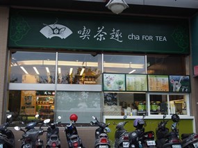 天仁喫茶趣 新竹愛買店