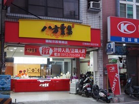 八方雲集 新竹南大店