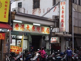 香港大來燒臘店