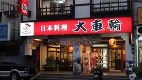 大車輪日本料理 台東店