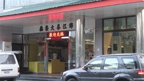 錦江春大飯店