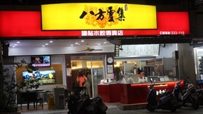 八方雲集 台東傳廣店