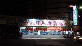 台南張虱目魚專賣店