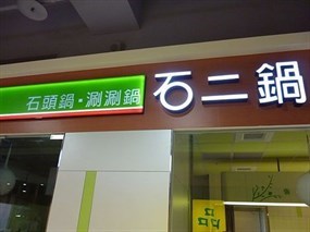 石二鍋 台北家樂福桂林店