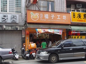 橘子工坊 新屋中山店