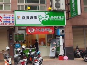 四海遊龍 埔心店