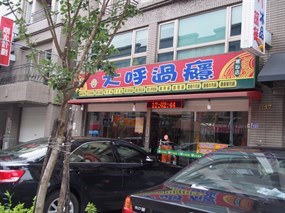 大呼過癮 楊梅埔心店