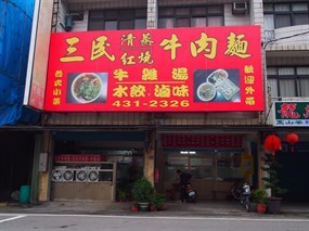 三民牛肉麵