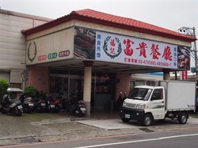 福記富貴餐廳