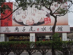 角子虎水餃館 楊梅中山北店