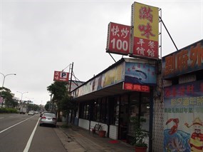 滿味平價餐館