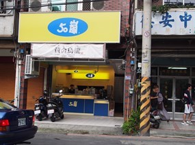 50嵐 楊梅大成店