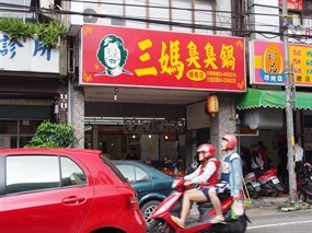 三媽臭臭鍋 楊梅大成店