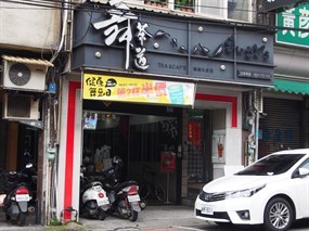 舞茶道 楊梅大成店