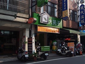 大苑子茶飲專賣店 龍潭龍元店