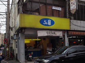 50嵐 龍潭北龍店