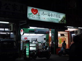 清心福全冷飲站 新竹中山店