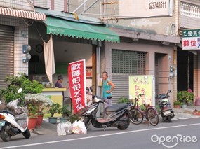 歐陽伯伯水煎包