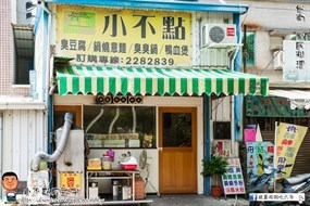 小不點臭豆腐專賣店