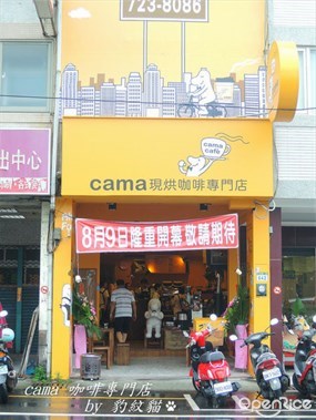 cama現烘咖啡專門店 彰化中正店