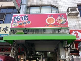 佑佑鍋燒麵 自強店