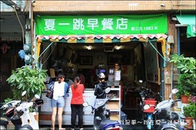 夏一跳早餐店