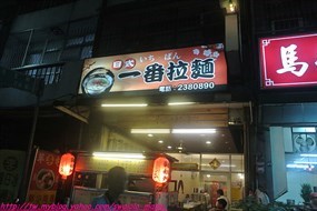 一番拉麵店