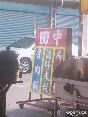 田中麵攤