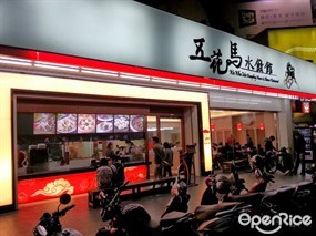 五花馬水餃館 新竹經國店