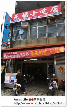 元福小吃店