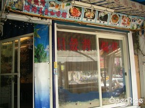 貝殼灣焗烤美食咖啡館