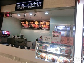 皇廚一品牛排 內湖店