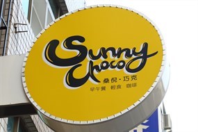 Sunny&Choco桑倪巧克早午餐