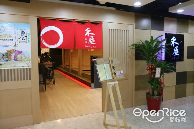新莊的鴻金寶麻吉廣場二樓的禾屋日式涮涮鍋