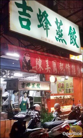 吉蜂蒸餃 福星店