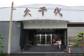 久千代海鮮百匯餐廳