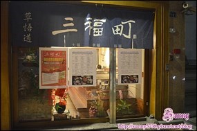 三福町日式火鍋 (原址元和屋)