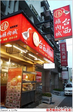 台西鵝肉城(竹北店)